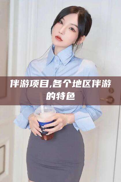 瓦房店伴游项目,各个地区伴游的特色