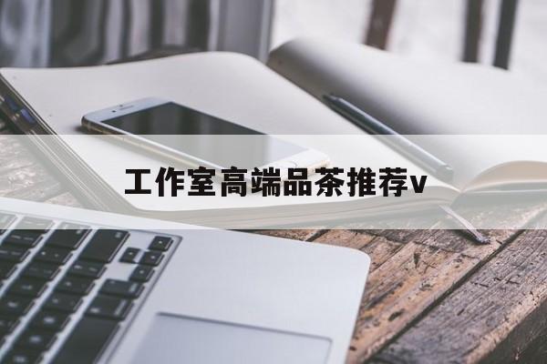 瓦房店南充高端品茶v最新资讯（谁能告诉我哪里有瓦房店工作室高端品茶推荐v？）
