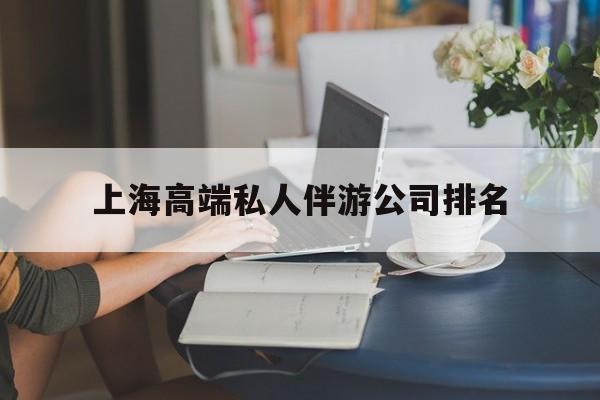 瓦房店上海城市约会中心公司怎么样最新资讯（谁能告诉我哪里有瓦房店上海高端私人伴游公司排名？）