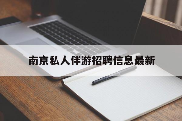 瓦房店南京仙林湖附近夜班兼职吗最新消息最新资讯（谁能告诉我哪里有瓦房店南京私人伴游招聘信息最新？）